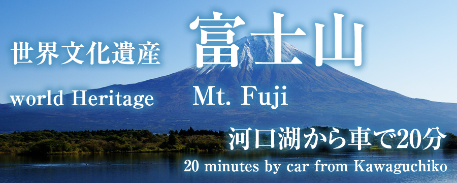 世界文化遺産｜富士山